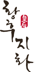 황후지화